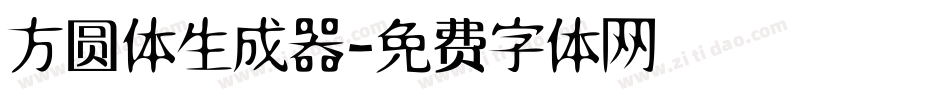 方圆体生成器字体转换