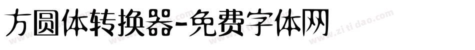 方圆体转换器字体转换
