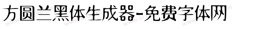 方圆兰黑体生成器字体转换