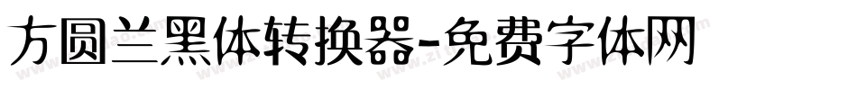方圆兰黑体转换器字体转换