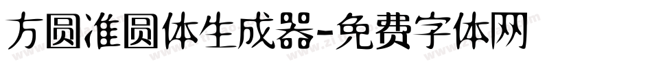 方圆准圆体生成器字体转换