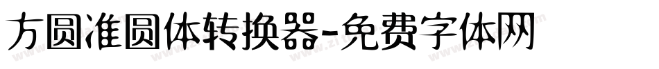 方圆准圆体转换器字体转换