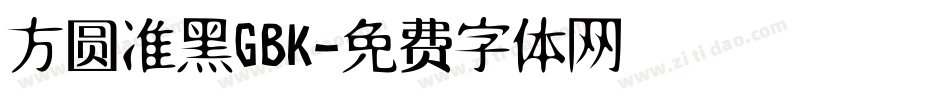 方圆准黑GBK字体转换