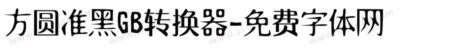 方圆准黑GB转换器字体转换