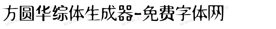 方圆华综体生成器字体转换