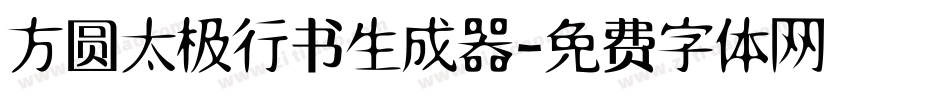 方圆太极行书生成器字体转换