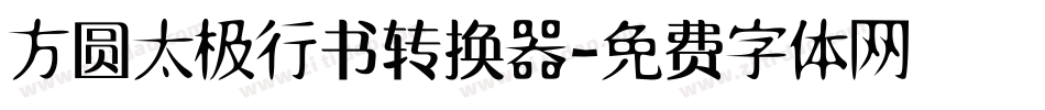 方圆太极行书转换器字体转换