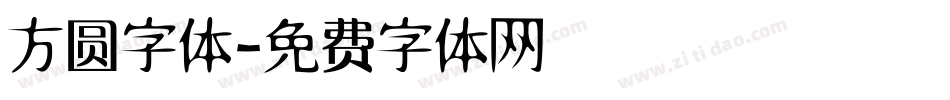 方圆字体字体转换