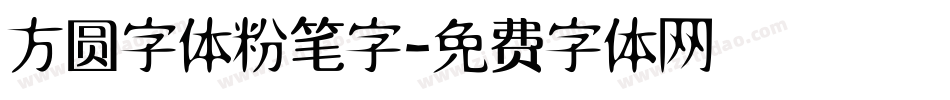 方圆字体粉笔字字体转换