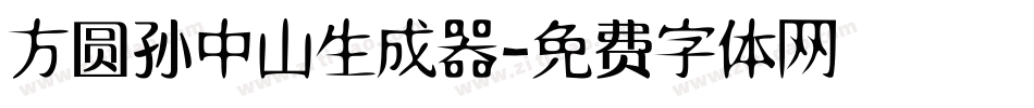 方圆孙中山生成器字体转换
