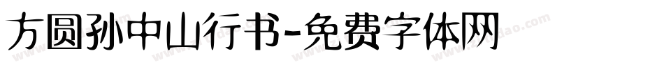 方圆孙中山行书字体转换