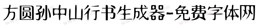 方圆孙中山行书生成器字体转换