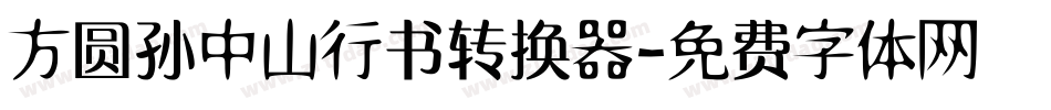 方圆孙中山行书转换器字体转换