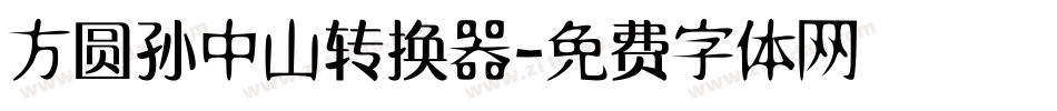 方圆孙中山转换器字体转换