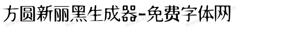 方圆新丽黑生成器字体转换