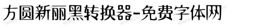 方圆新丽黑转换器字体转换