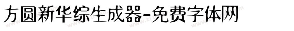 方圆新华综生成器字体转换