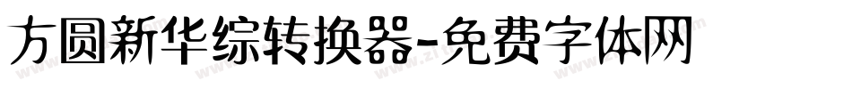 方圆新华综转换器字体转换