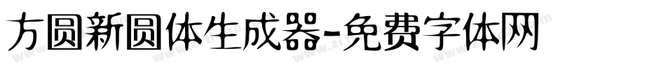 方圆新圆体生成器字体转换