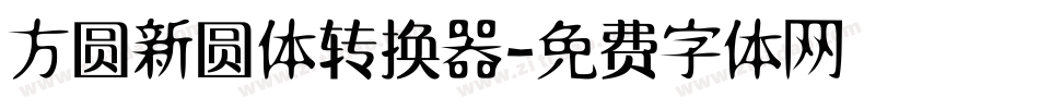 方圆新圆体转换器字体转换