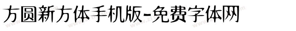 方圆新方体手机版字体转换