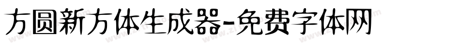 方圆新方体生成器字体转换