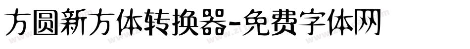 方圆新方体转换器字体转换