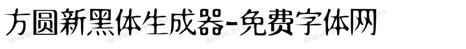 方圆新黑体生成器字体转换