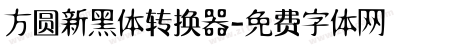 方圆新黑体转换器字体转换