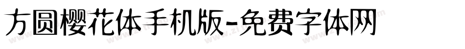 方圆樱花体手机版字体转换