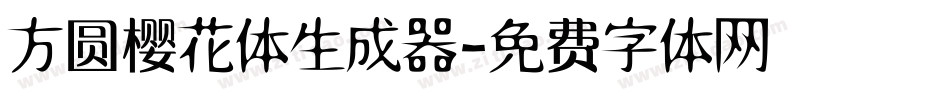 方圆樱花体生成器字体转换