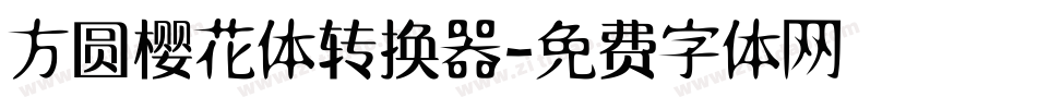 方圆樱花体转换器字体转换