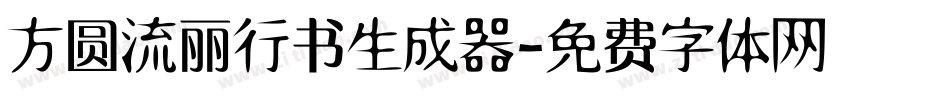 方圆流丽行书生成器字体转换