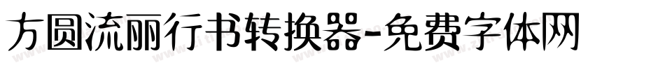 方圆流丽行书转换器字体转换