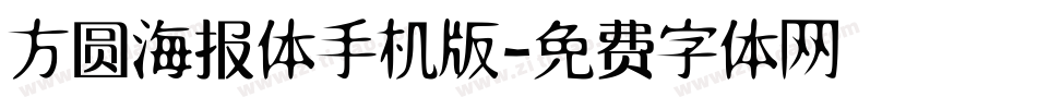 方圆海报体手机版字体转换