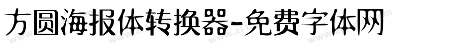 方圆海报体转换器字体转换