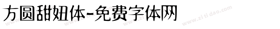 方圆甜妞体字体转换