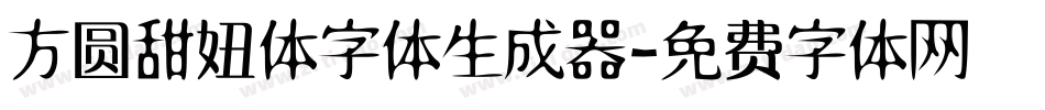 方圆甜妞体字体生成器字体转换