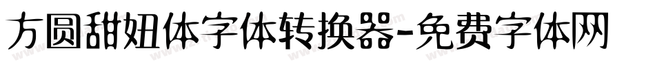 方圆甜妞体字体转换器字体转换