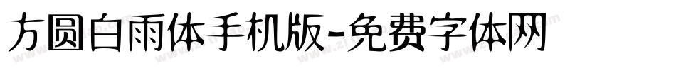 方圆白雨体手机版字体转换