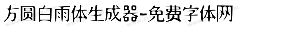 方圆白雨体生成器字体转换