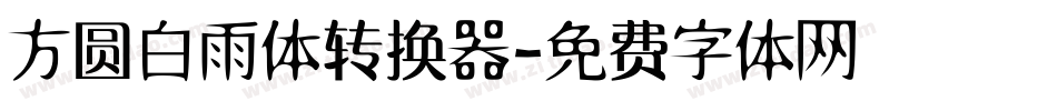 方圆白雨体转换器字体转换