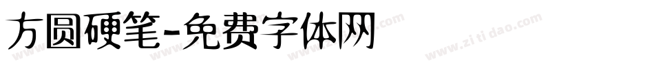 方圆硬笔字体转换