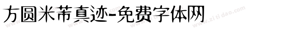 方圆米芾真迹字体转换
