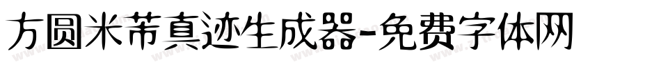 方圆米芾真迹生成器字体转换