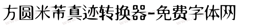 方圆米芾真迹转换器字体转换