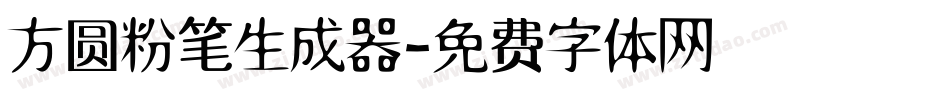 方圆粉笔生成器字体转换