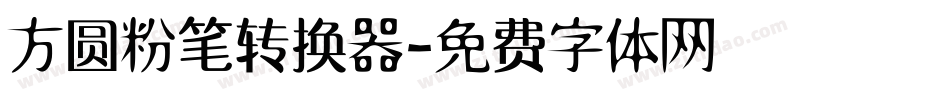 方圆粉笔转换器字体转换