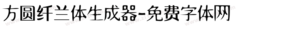 方圆纤兰体生成器字体转换
