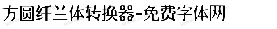 方圆纤兰体转换器字体转换